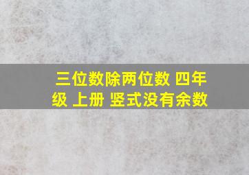 三位数除两位数 四年级 上册 竖式没有余数